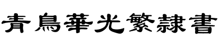 青鸟华光繁隶书