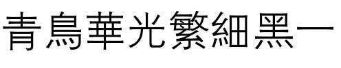 青鸟华光繁细黑一