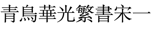 青鸟华光繁书宋一