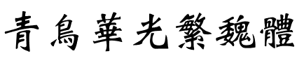 青鸟华光繁魏体