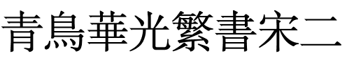 青鸟华光繁书宋二