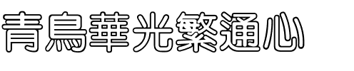 青鸟华光繁通心圓