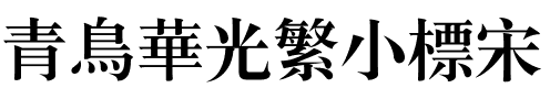 青鸟华光繁小标宋