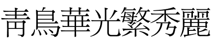 青鸟华光繁秀丽