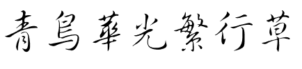 青鸟华光繁行草