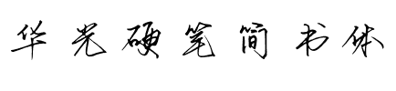 华光硬笔简书体