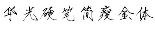 华光硬笔简瘦金体