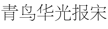 青鸟华光报宋