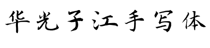 华光子江手写体
