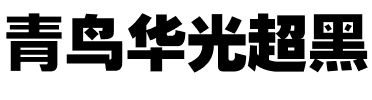 青鸟华光超黑