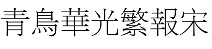 青鸟华光繁报宋