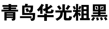 青鸟华光粗黑