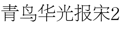 青鸟华光报宋2