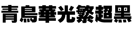 青鸟华光繁超黑