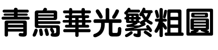 青鸟华光繁粗圆