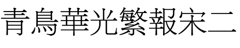 青鸟华光繁报宋二