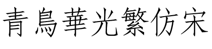 青鸟华光繁仿宋