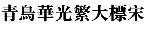 青鸟华光繁大标宋
