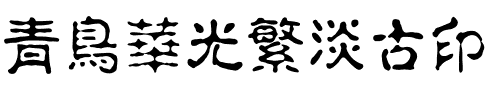青鸟华光繁淡古印