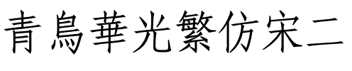 青鸟华光繁仿宋二