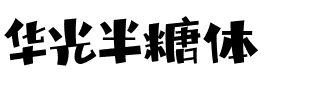 华光半糖体