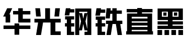 华光钢铁直黑