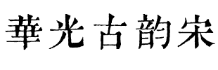 华光古韵宋