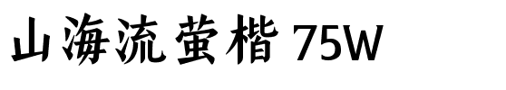 山海流萤楷 75W.ttf