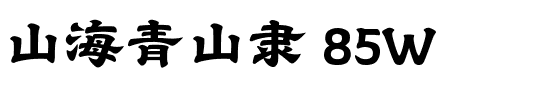 山海青山隶 85W