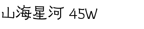 山海星河 45W