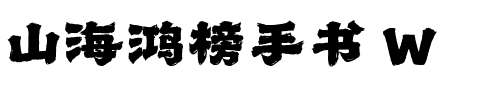 山海鸿榜手书 W.ttf