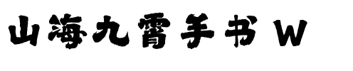 山海九霄手书 W.ttf