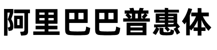 阿里巴巴普惠体.ttf