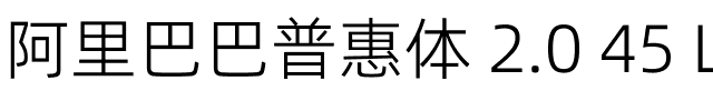 阿里巴巴普惠体 2.0 45 Light.ttf