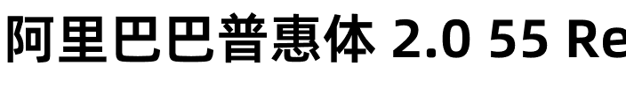 阿里巴巴普惠体 2.0 55 Regular.otf