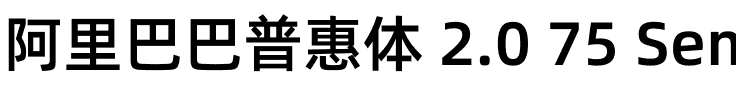 阿里巴巴普惠体 2.0 75 SemiBold.otf