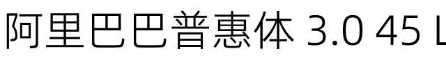 阿里巴巴普惠体 3.0 45 Light.otf