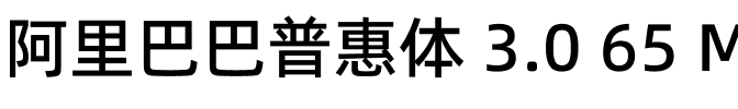 阿里巴巴普惠体 3.0 65 Medium.ttf