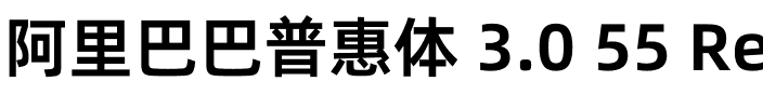 阿里巴巴普惠体 3.0 55 Regular.ttf
