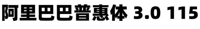 阿里巴巴普惠体 3.0 115 Black.otf