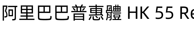 阿里巴巴普惠體 HK 55 Regular.otf