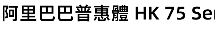 阿里巴巴普惠體 HK 75 SemiBold.ttf