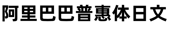 阿里巴巴普惠体日文.otf