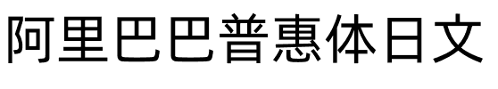阿里巴巴普惠体日文.otf