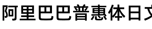 阿里巴巴普惠体日文 Medium.otf