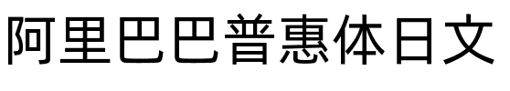 阿里巴巴普惠体日文.ttf