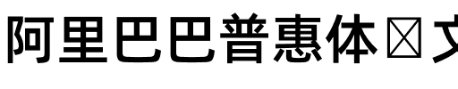 阿里巴巴普惠体韩文 Medium.otf