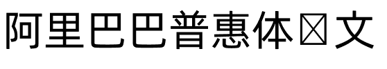 阿里巴巴普惠体韩文.ttf