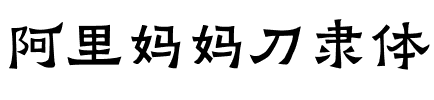 阿里妈妈刀隶体.otf