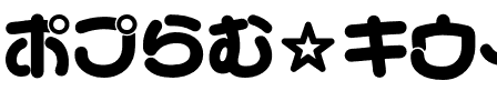 ポプらむ☆キウイ Telop.otf